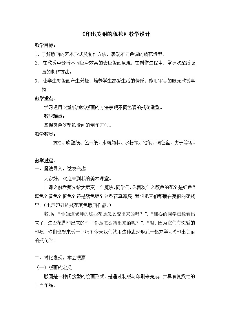 第6课《印出美丽的瓶花》课件+教案01