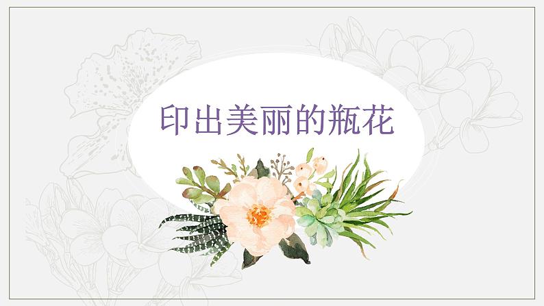 第6课《印出美丽的瓶花》课件+教案05