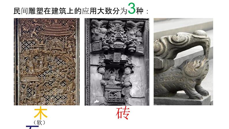 第8课《民间砖雕》课件07