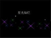 星光灿烂_课件1