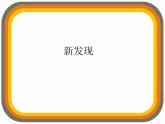 新發(fā)現(xiàn)_課件1