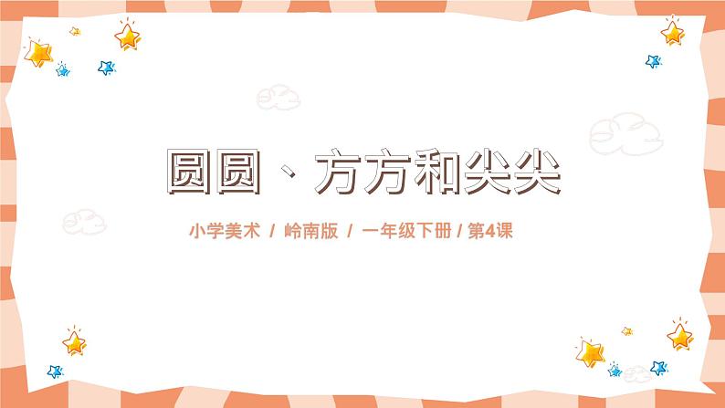 岭南版1上美术第4课《圆圆、方方和尖尖》课件+教案01