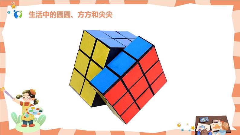 岭南版1上美术第4课《圆圆、方方和尖尖》课件+教案02