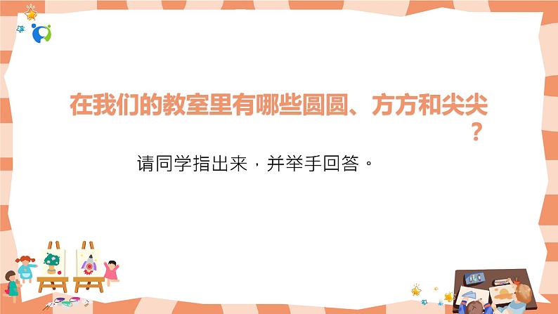 岭南版1上美术第4课《圆圆、方方和尖尖》课件+教案03