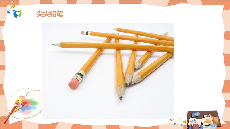 岭南版1上美术第4课《圆圆、方方和尖尖》课件+教案04