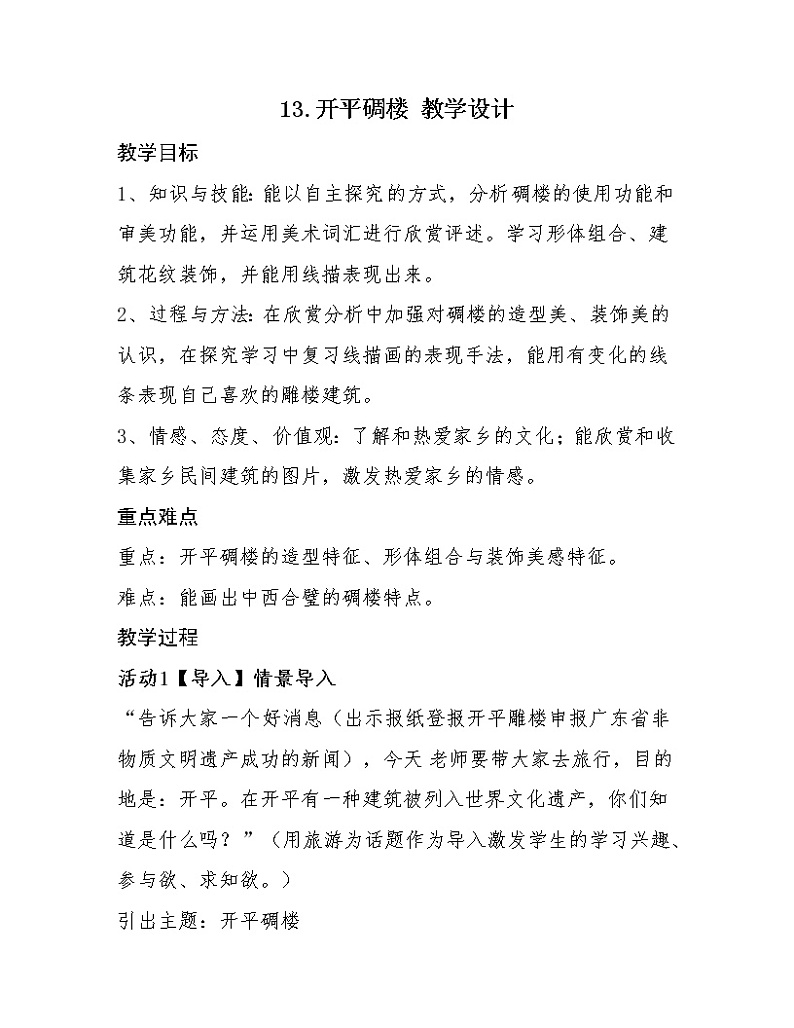 第13课《开平碉楼》课件+教案+学案01