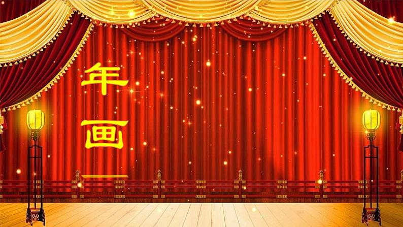 第14课《年画》课件+教案03
