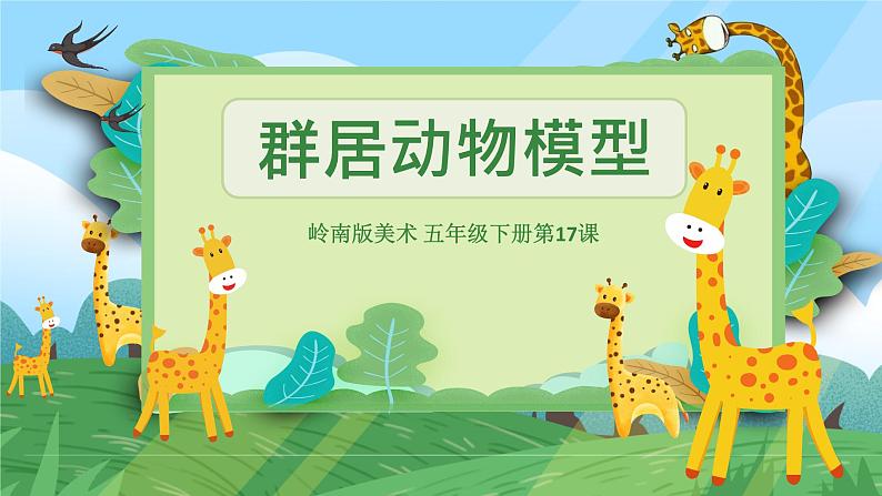 第17课《群居动物模型》课件+教案03
