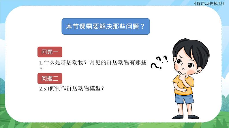 第17课《群居动物模型》课件+教案04