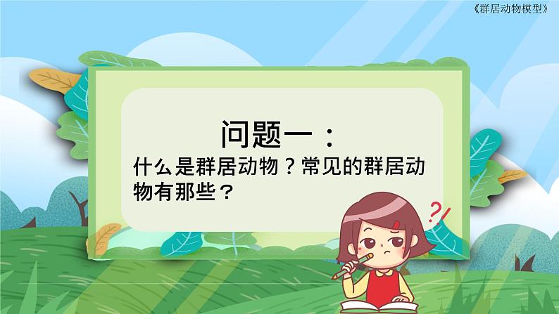 第17课《群居动物模型》课件+教案05