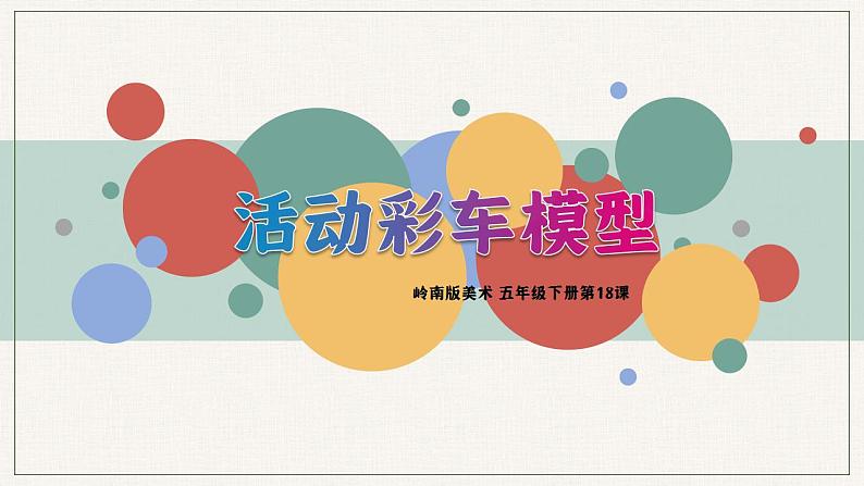第18课《活动彩车模型》课件+教案02