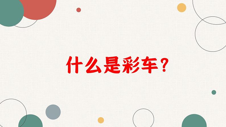 第18课《活动彩车模型》课件+教案05