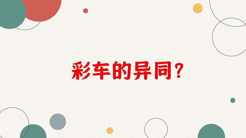 第18课《活动彩车模型》课件+教案08