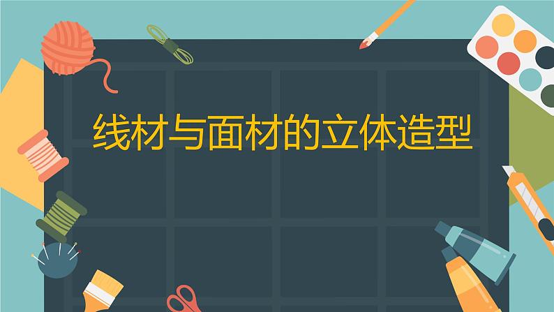 第12课《线材与面材的立体造型》课件+教案01