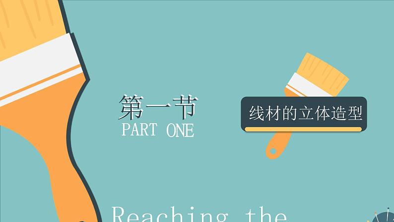 第12课《线材与面材的立体造型》课件+教案02