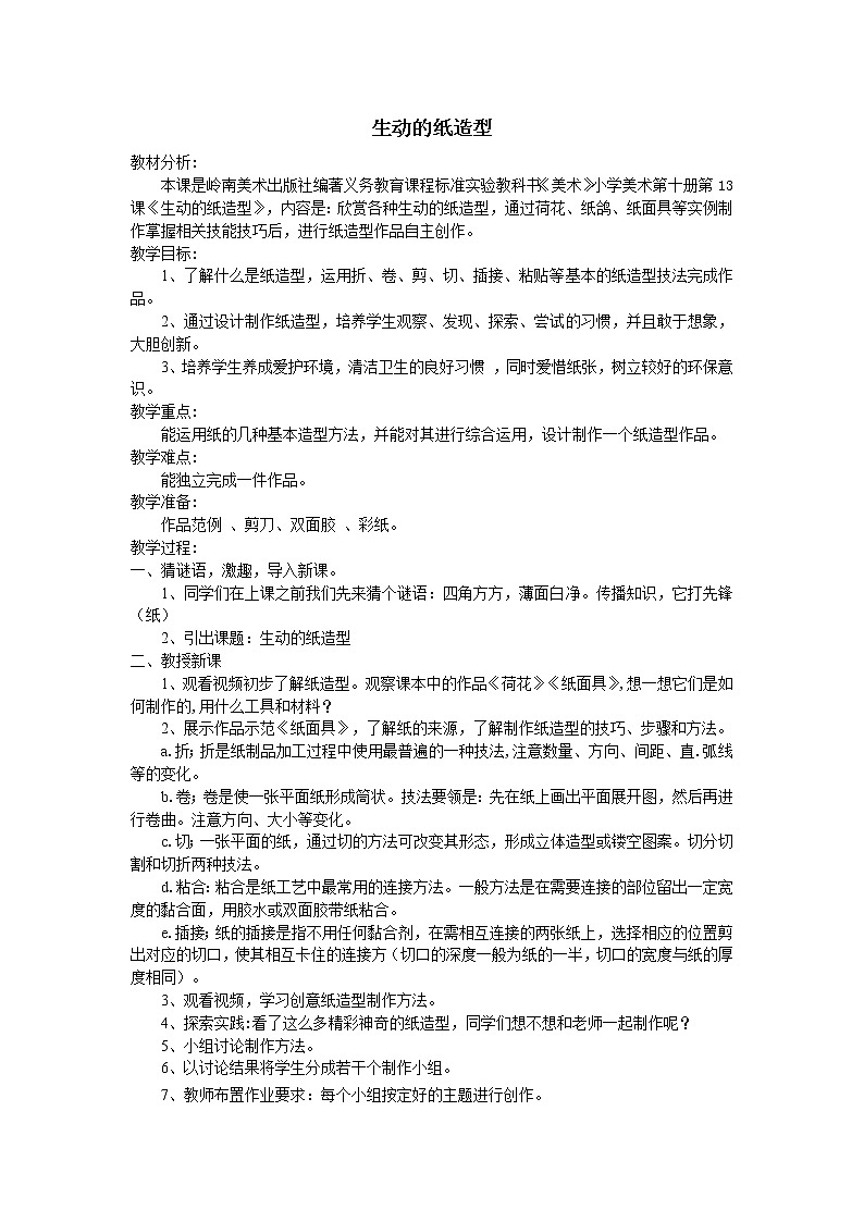 第13课《生动的纸造型》课件+教案01