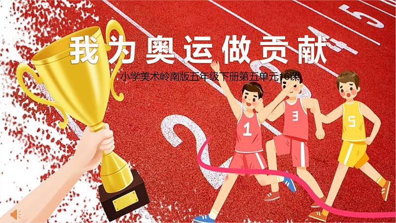 第16课《我为奥运做贡献》课件+教案01