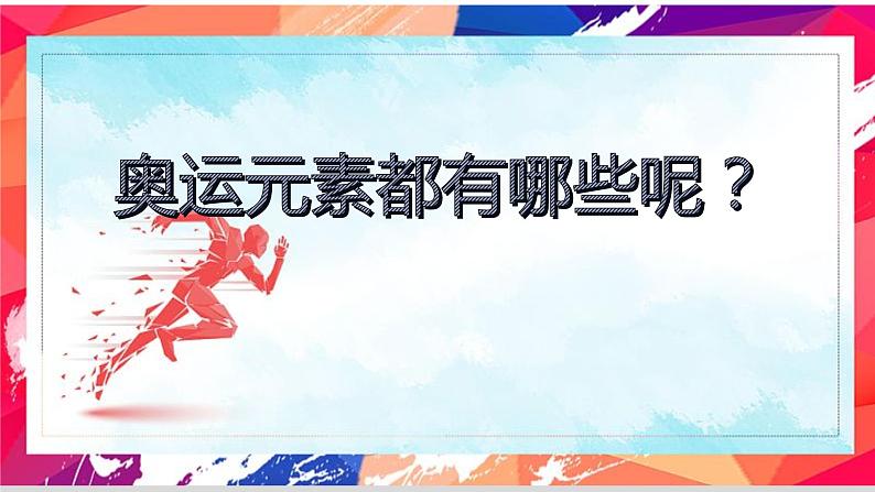 第16课《我为奥运做贡献》课件+教案06