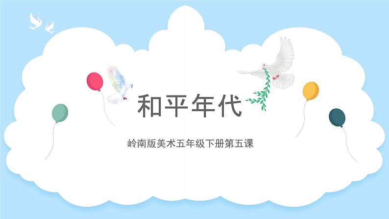 第5课《和平年代》课件+教案08