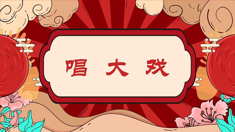 第6课唱大戏（课件）2022学年美术六年级下册01