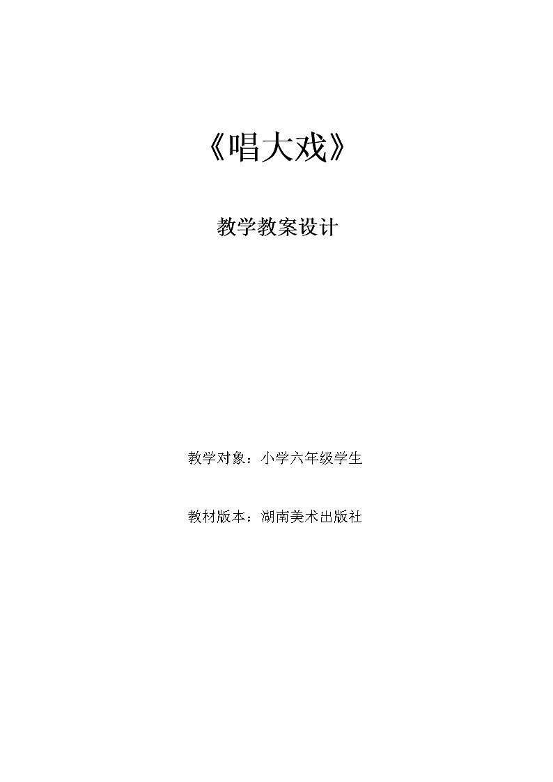 《唱大戏》 教案 教学设计01