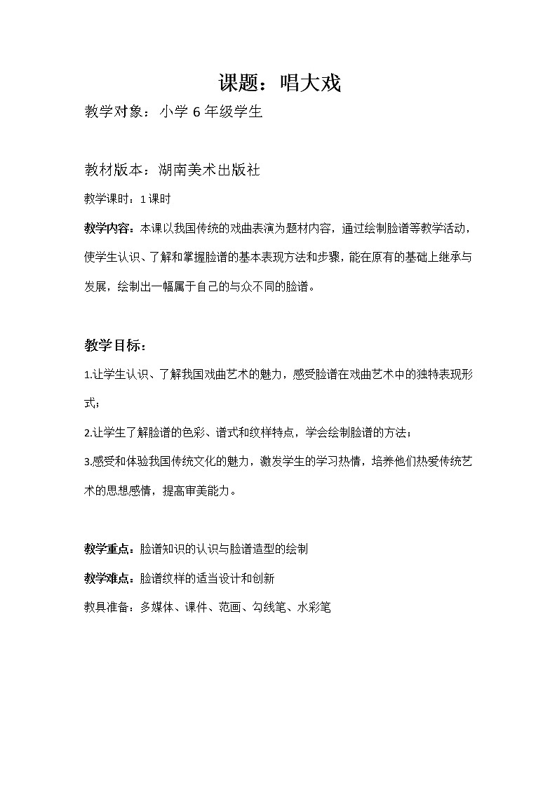 《唱大戏》 教案 教学设计02