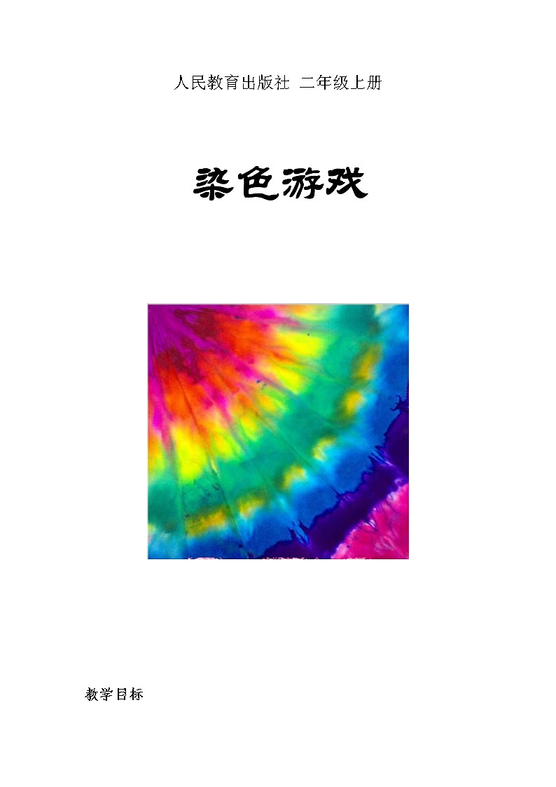 《染色游戏》教案01