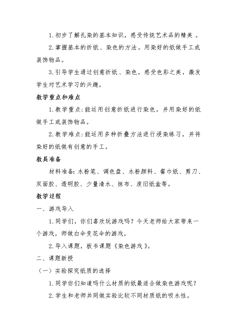 《染色游戏》教案02