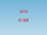 人美版（北京）二年级上册美术教学课件_2.10 雪花飘飘