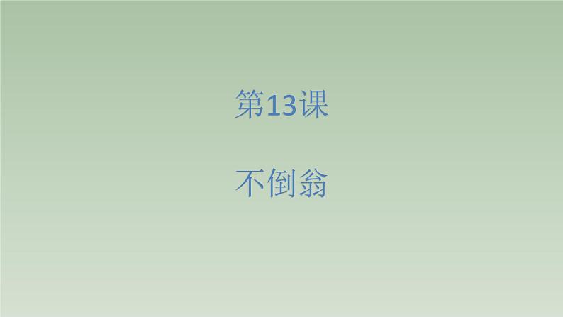 人美版（北京）二年级上册美术教学课件_2.13 不倒翁01