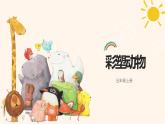第7课《彩塑动物》课件+教案