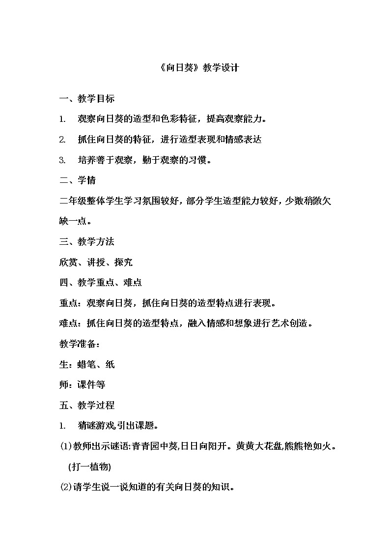 人美 版四年级美术下册（北京）《第11课 向日葵》教学设计01