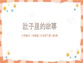 嶺南版3上美術(shù)第3課《肚子里的故事》課件+教案