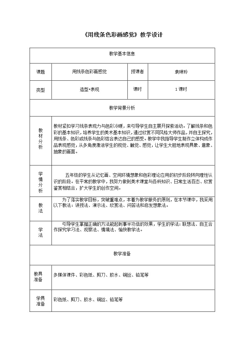 第9课《用线条色彩画感觉》课件+教案01