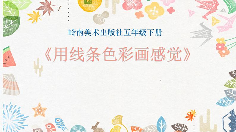 第9课《用线条色彩画感觉》课件+教案01