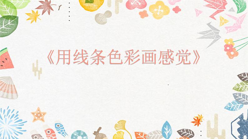 第9课《用线条色彩画感觉》课件+教案04