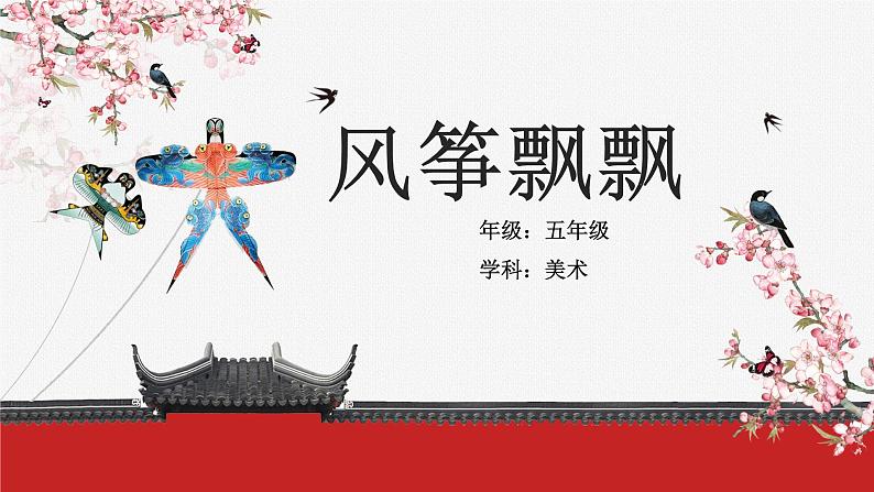 第17课《风筝飘飘》课件+教案01