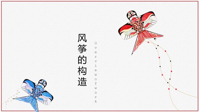 风筝飘飘优质课件ppt-教习网|课件下载