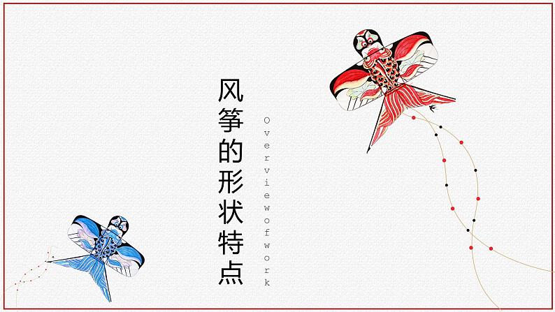 第17课《风筝飘飘》课件+教案08