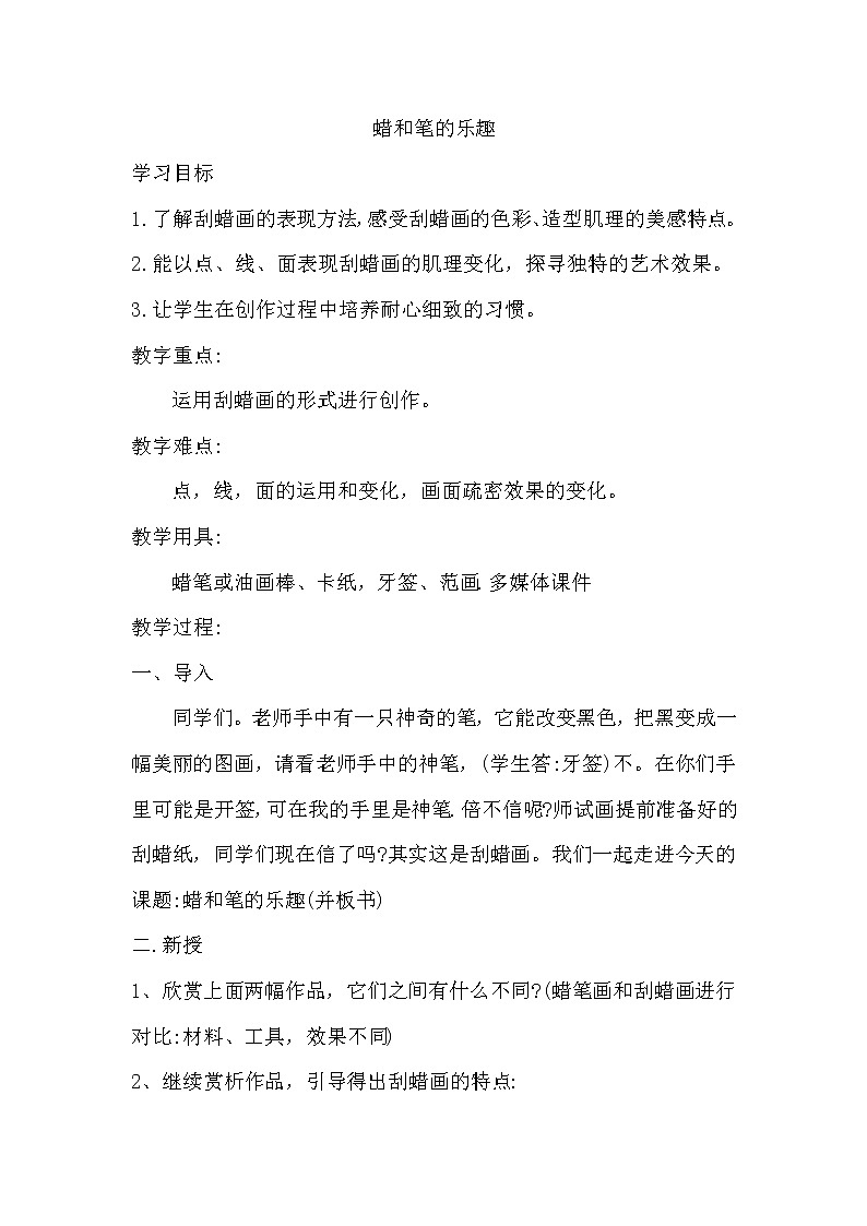 岭南版四年级下册蜡和笔的乐趣教案第1页