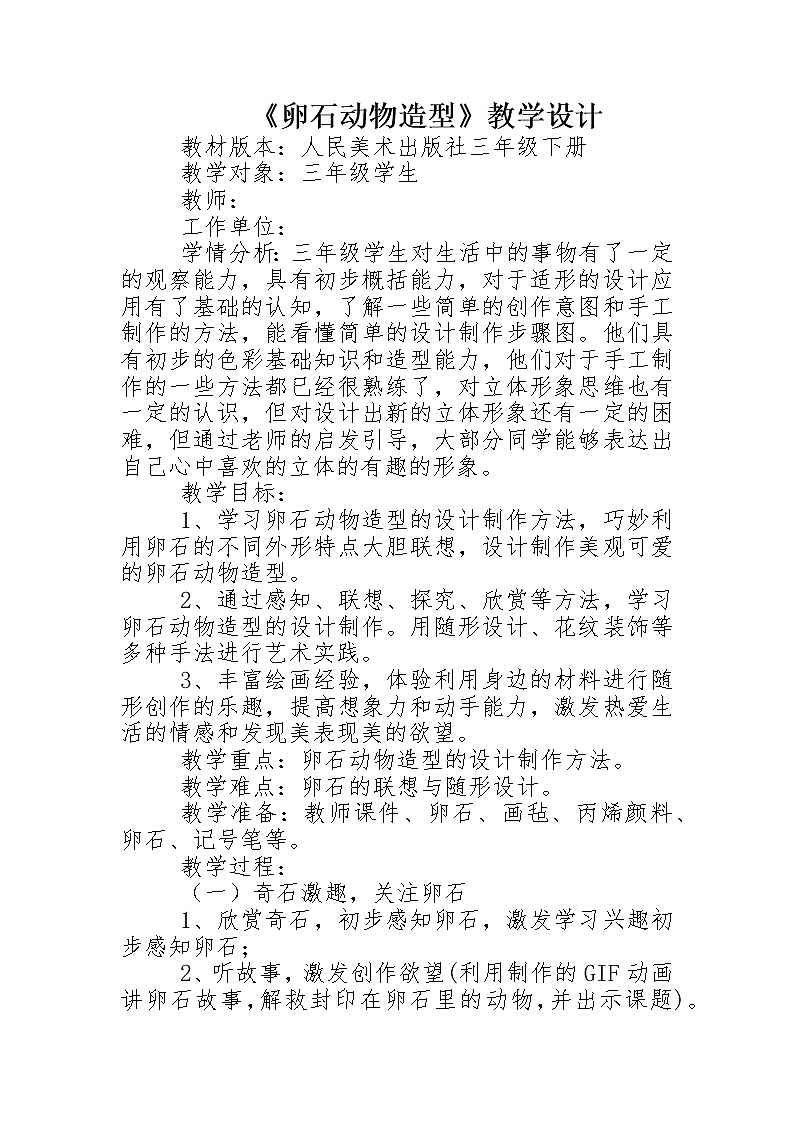 人美版三年级下册《卵石动物造型》教学设计第1页