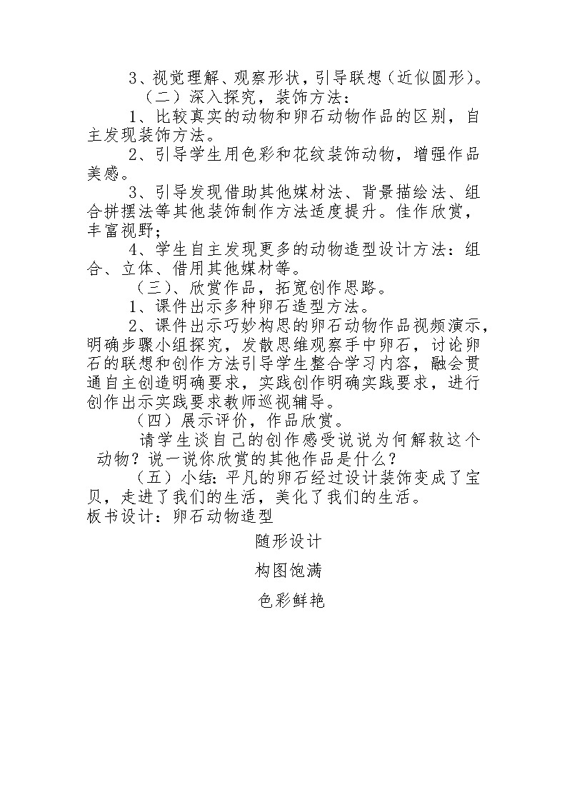 人美版三年级下册《卵石动物造型》教学设计第2页