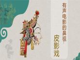 小學(xué)美術(shù) 嶺南版 六年級 《有聲電影的鼻祖——皮影戲》課件