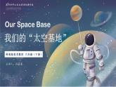 小学美术 岭南版 六年级 我们的“太空基地” 课件