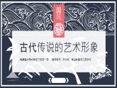 小學美術 嶺南版 六年級 古代傳說中的藝術形象 ppt 課件