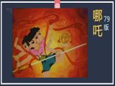 小學美術 嶺南版 六年級 古代傳說中的藝術形象 ppt 課件