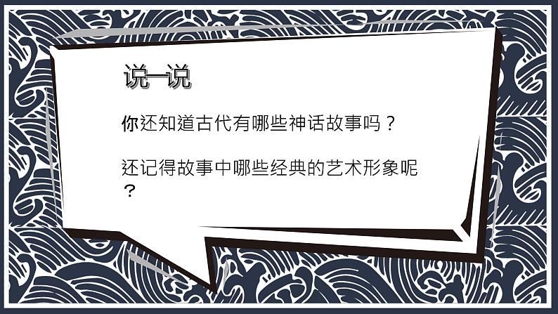 小学美术 岭南版 六年级 古代传说中的艺术形象 ppt 课件第5页