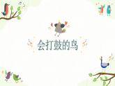 小学美术 岭南版 六年级 《会打鼓的鸟》 课件
