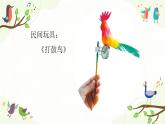 小学美术 岭南版 六年级 《会打鼓的鸟》 课件