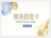 小学美术 岭南版 六年级 《精美的贺卡》 课件